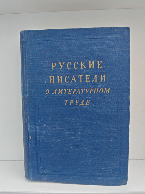 Русские писатели о литературном труде, в 4 томах. Том 4