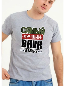 Футболка лучший внук