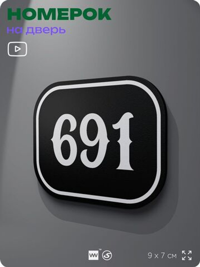 Номерок на дверь квартиры 691, для кабинета, офиса, шильдик 9 х 7 см, черный, Айдентика Технолоджи