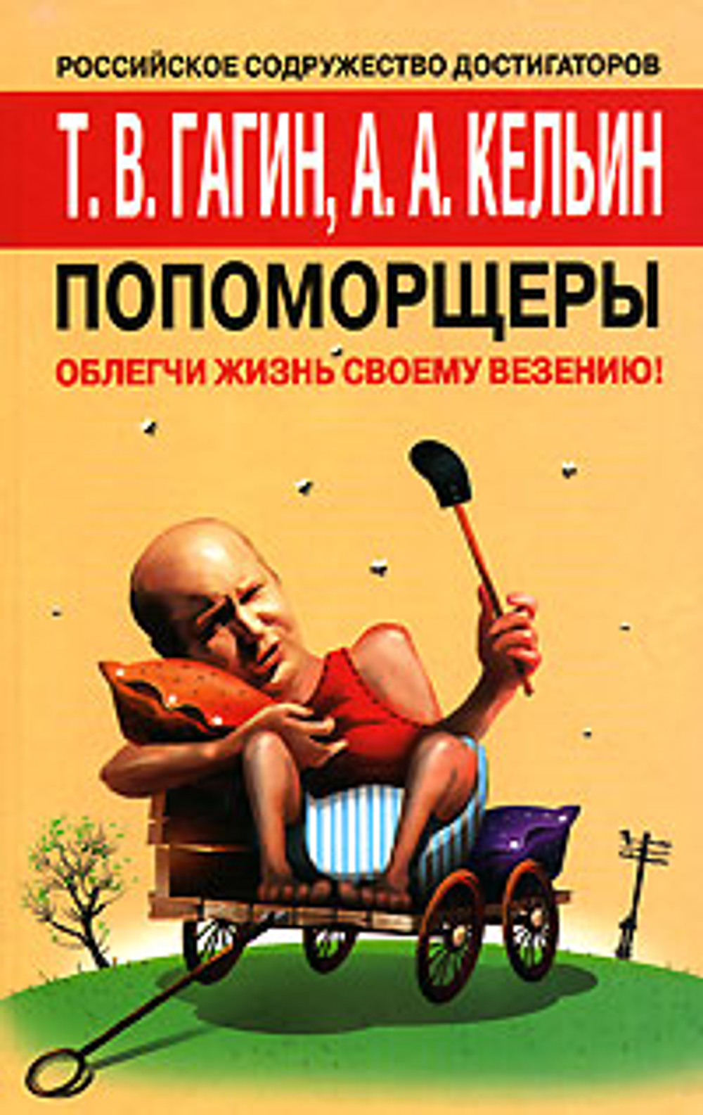 Попоморщеры. Облегчи жизнь своему везению!