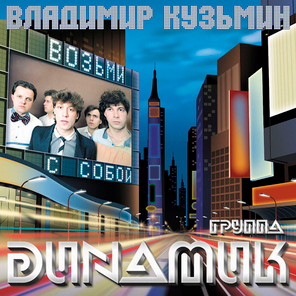 Владимир Кузьмин и Динамик / Возьми С Собой (LP)