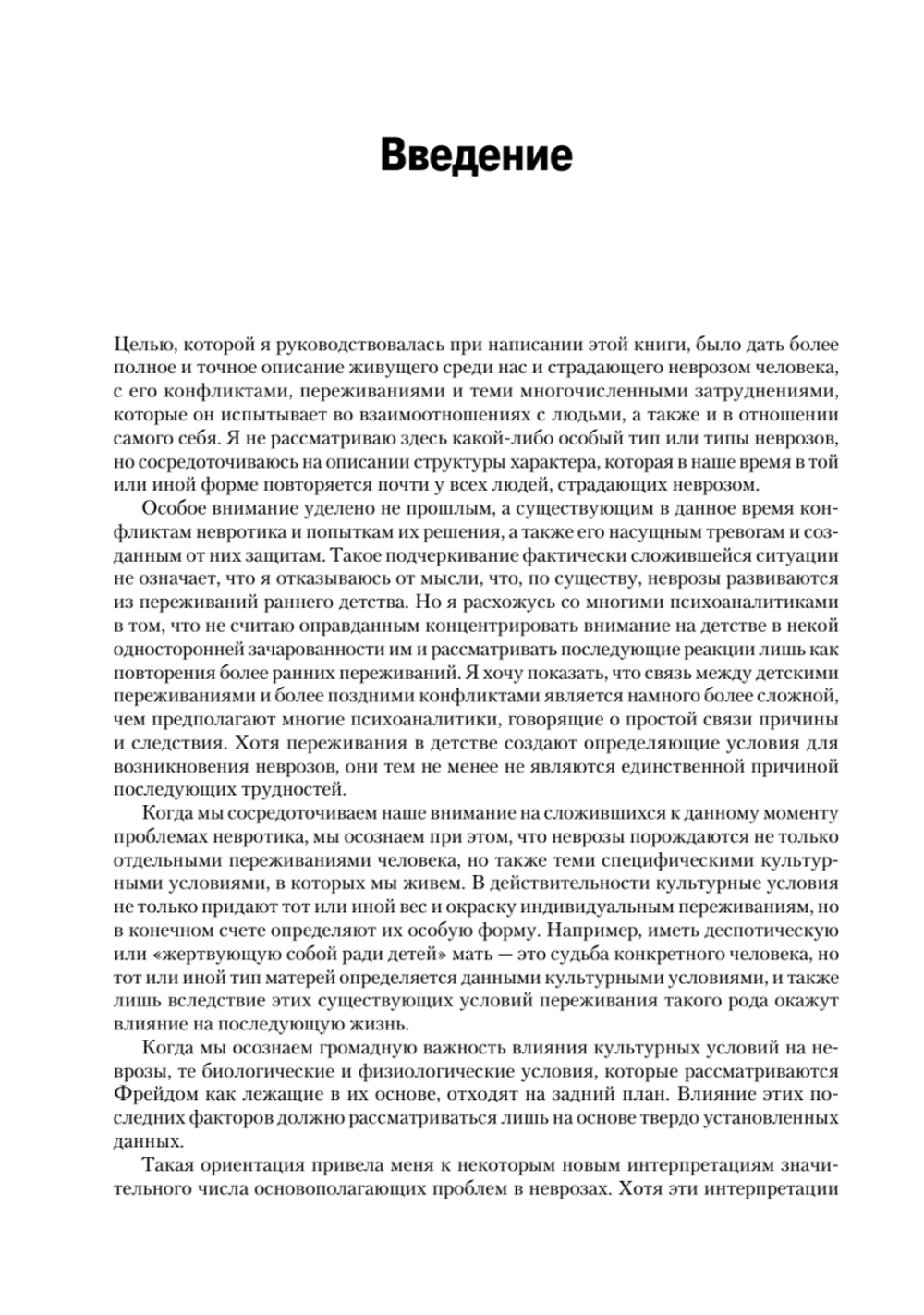 Невротическая личность нашего времени. Новые пути в психоанализе