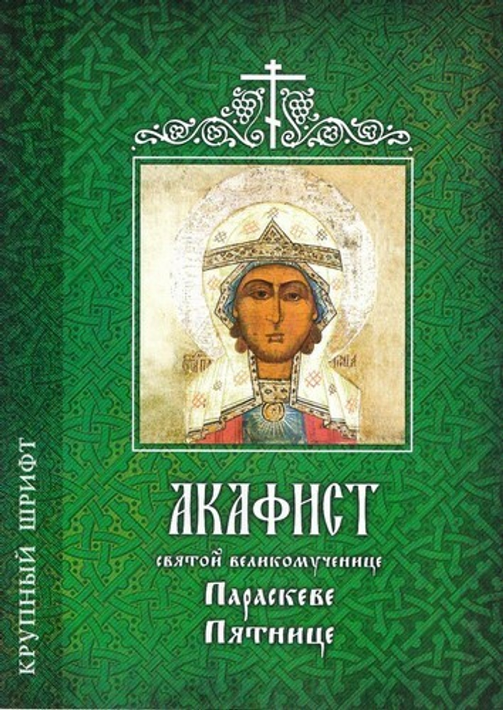 Акафист святой великомученице Параскеве Пятнице
