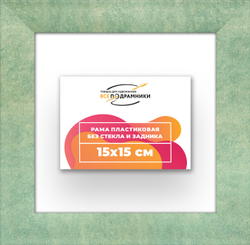 Рама 15x15 для картин и фотографий