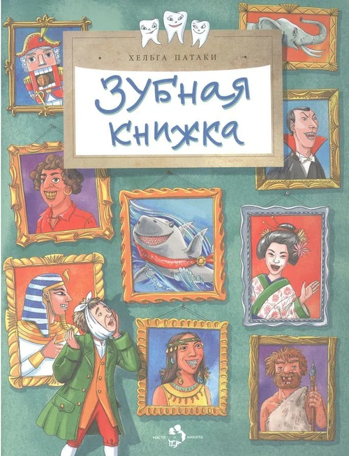 Зубная книжка