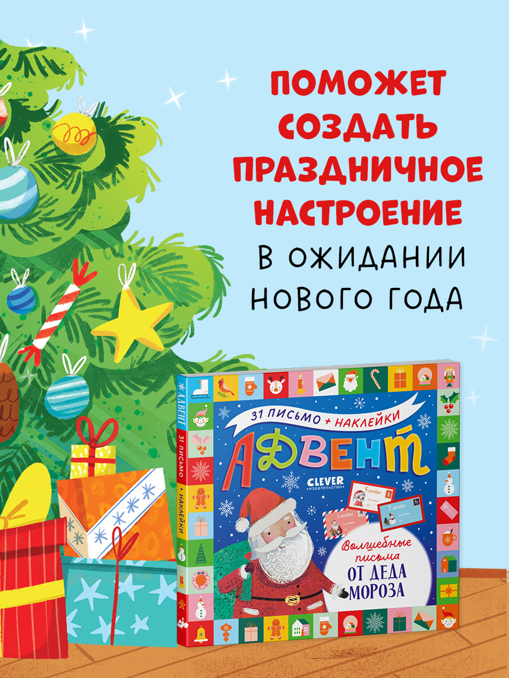 Адвент. Волшебные письма от Деда Мороза