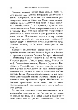 Общедоступная астрономия | Никола К. Фламмарион