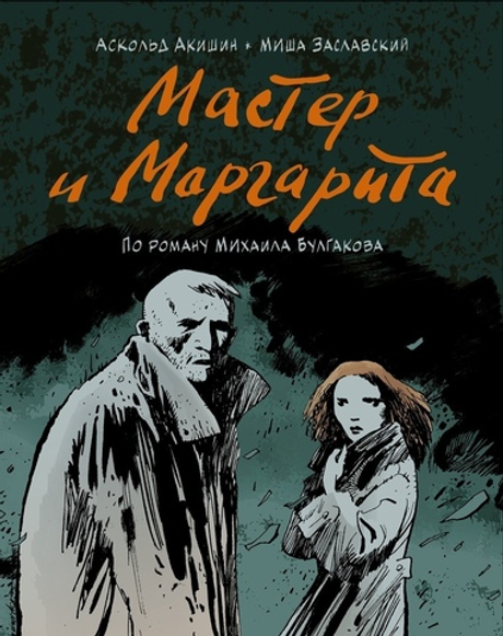 "Мастер и Маргарита"