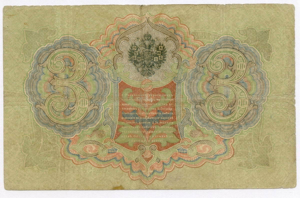 Кредитный билет 3 рубля 1905 год. Управляющий Коншин, кассир Морозов СК 985715. VG-F