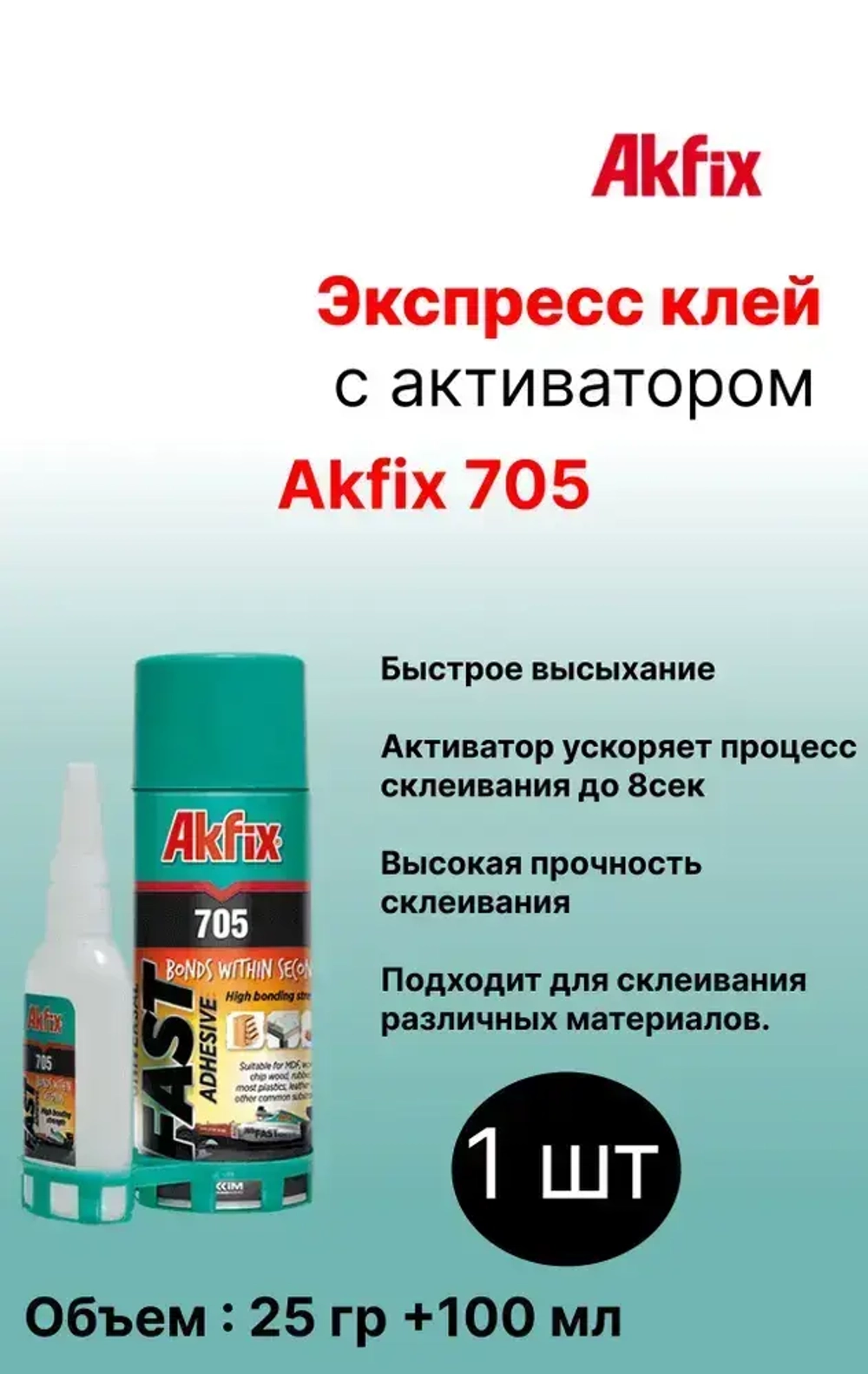 Суперклей двухкомпонентный Akfix 705 25 мл +100 гр