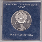 (Стародел PROOF) 1 рубль 1985 год "XII Всемирный фестиваль молодежи и студентов в Москве" в родной коробке