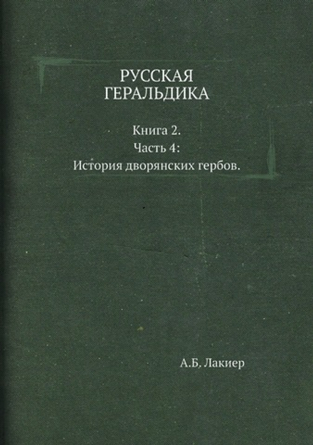 РУССКАЯ ГЕРАЛЬДИКА. Книга 2. Часть 4: История дворянских гербов | А.Б. Лакиер