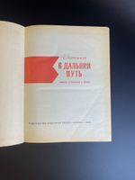 Книга В дальний путь. Повесть и рассказы о Ленине. С. Антонов в 1969 год СССР