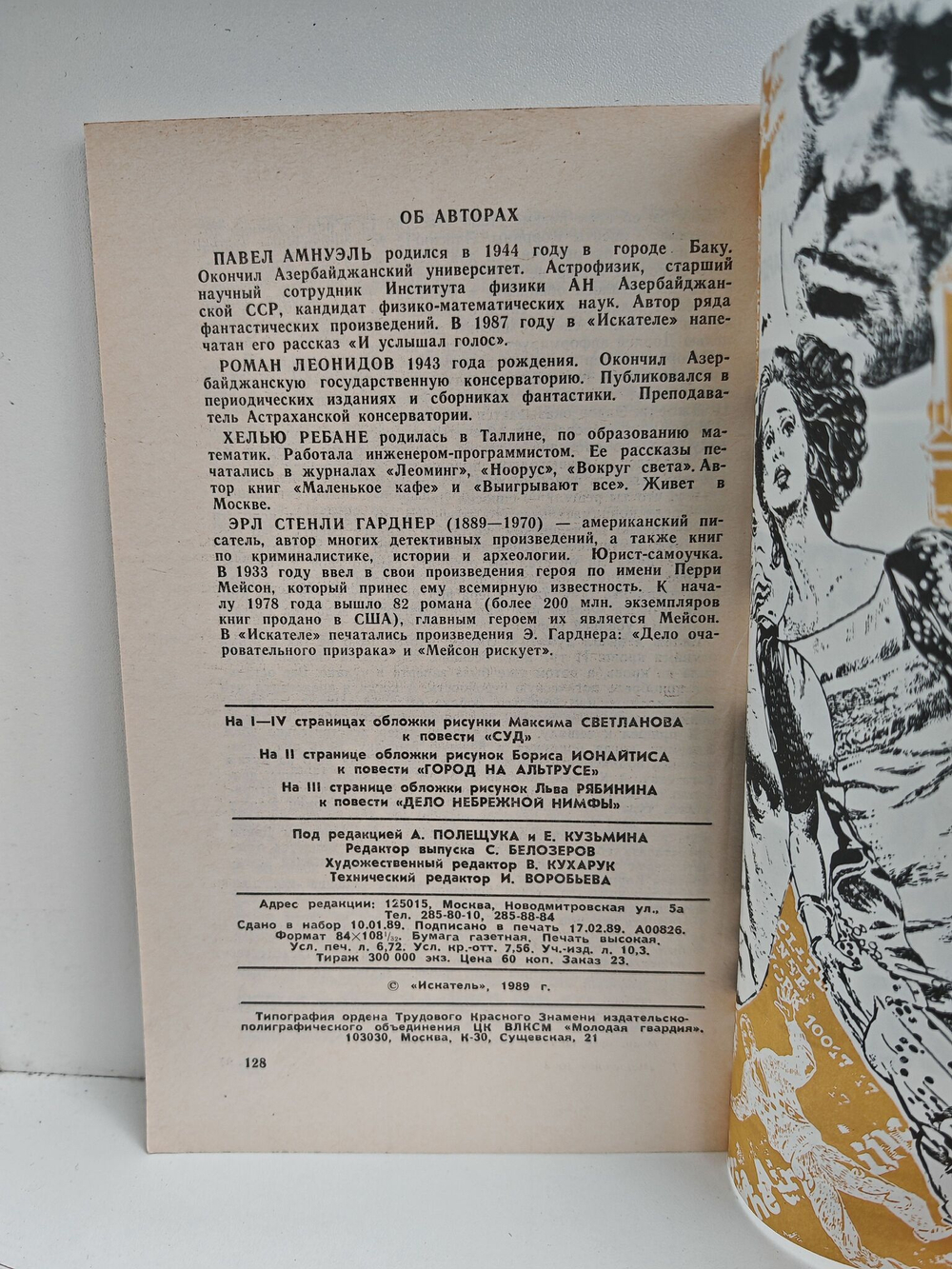 Журнал Искатель №2 1989