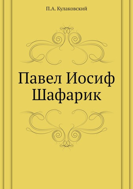 Павел Иосиф Шафарик | П.А. Кулаковский