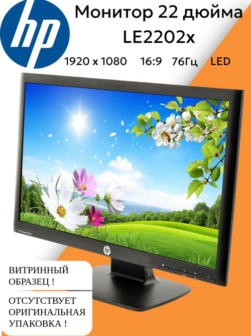 Монитор 22 дюйма HP LE2202X. Товар уцененный