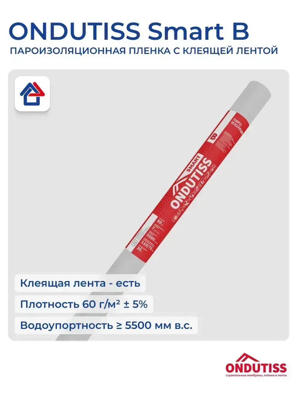 Пароизоляция Ондутис Смарт Б 70м2 с клеящей лентой Ondutiss Smart B
