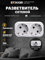 Разветвитель двойник для розетки сетевой с заземлением плоский белый, 250В, 16A, Stekker ADP16-22-20 39023