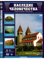 Наследие человечества 54. Бремен, Баухаус, Райхенау (DVD)