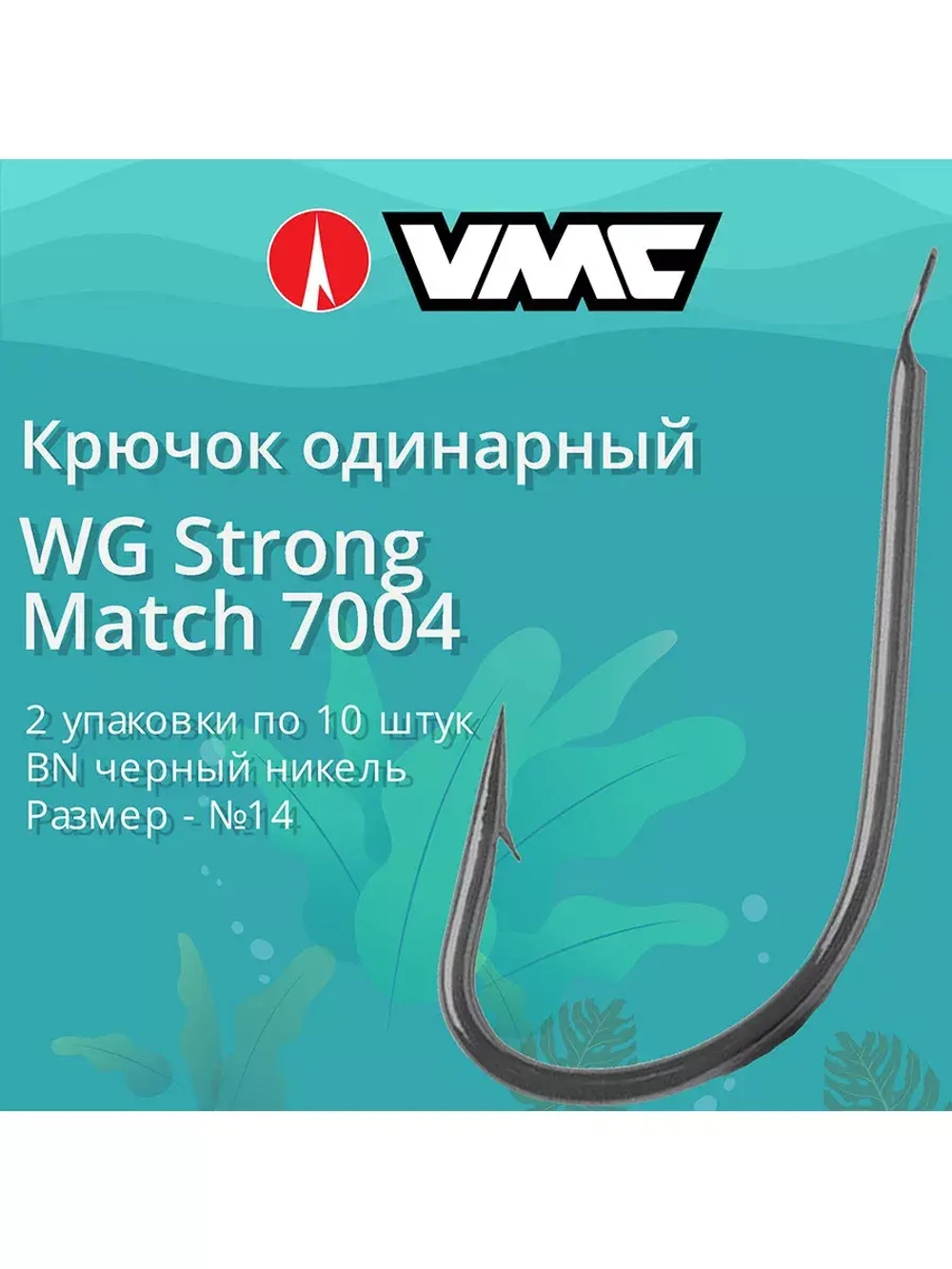 Крючки рыболовные 7004 B №14 (2 упак по 10 шт)