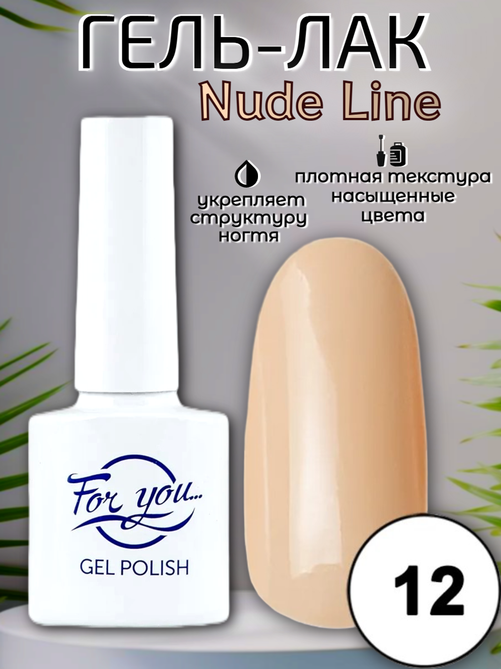 Гель-лак FOR YOU Nude Line № 12