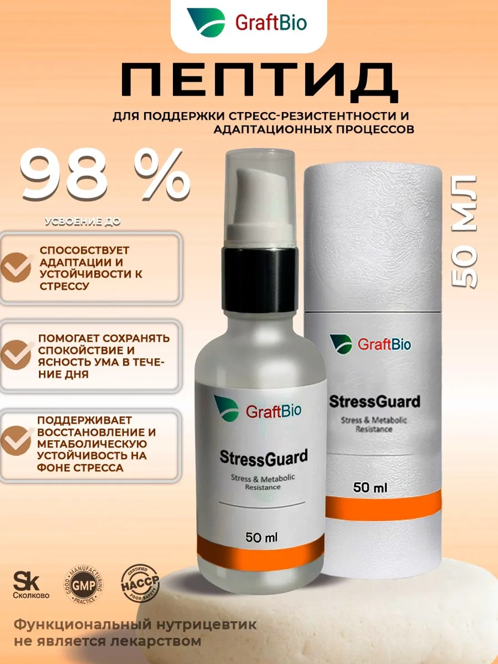 StressGuard пептидный комплекс аминокислот GraftBio, 50 мл