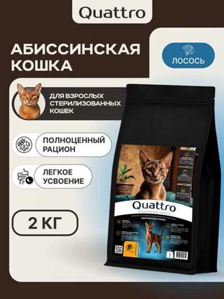 Корм сухой для стерилизованных кошек породы Абиссинская, с лососем, 2 кг, QUATTRO