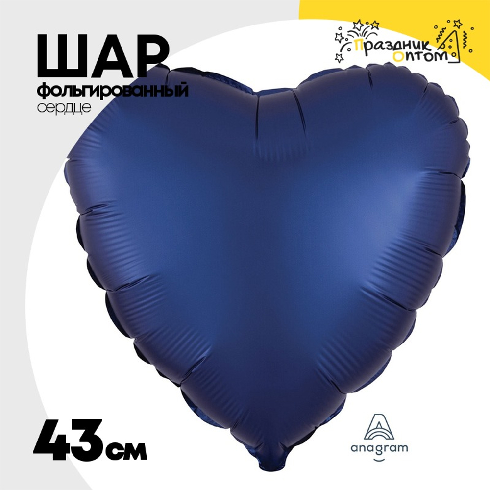 Шар фольгированный Сердце 43 см (Синий)