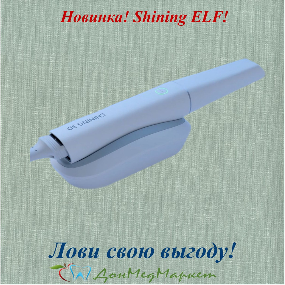 Интраоральный сканер Shining Elf – НОВИНКА