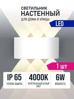 Светильник настенный светодиодный белый 6 Вт 4000К Alfaled бра настенные (1 шт)