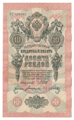 Russian Empire, 10 Rubles, Governor Shipov, Cashier Bogatyrev, 1909 (ОС 604085)