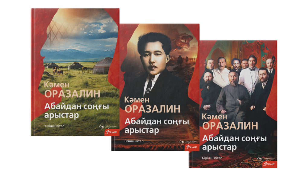 Абайдан соңғы арыстар (комплект, 3 кітап)