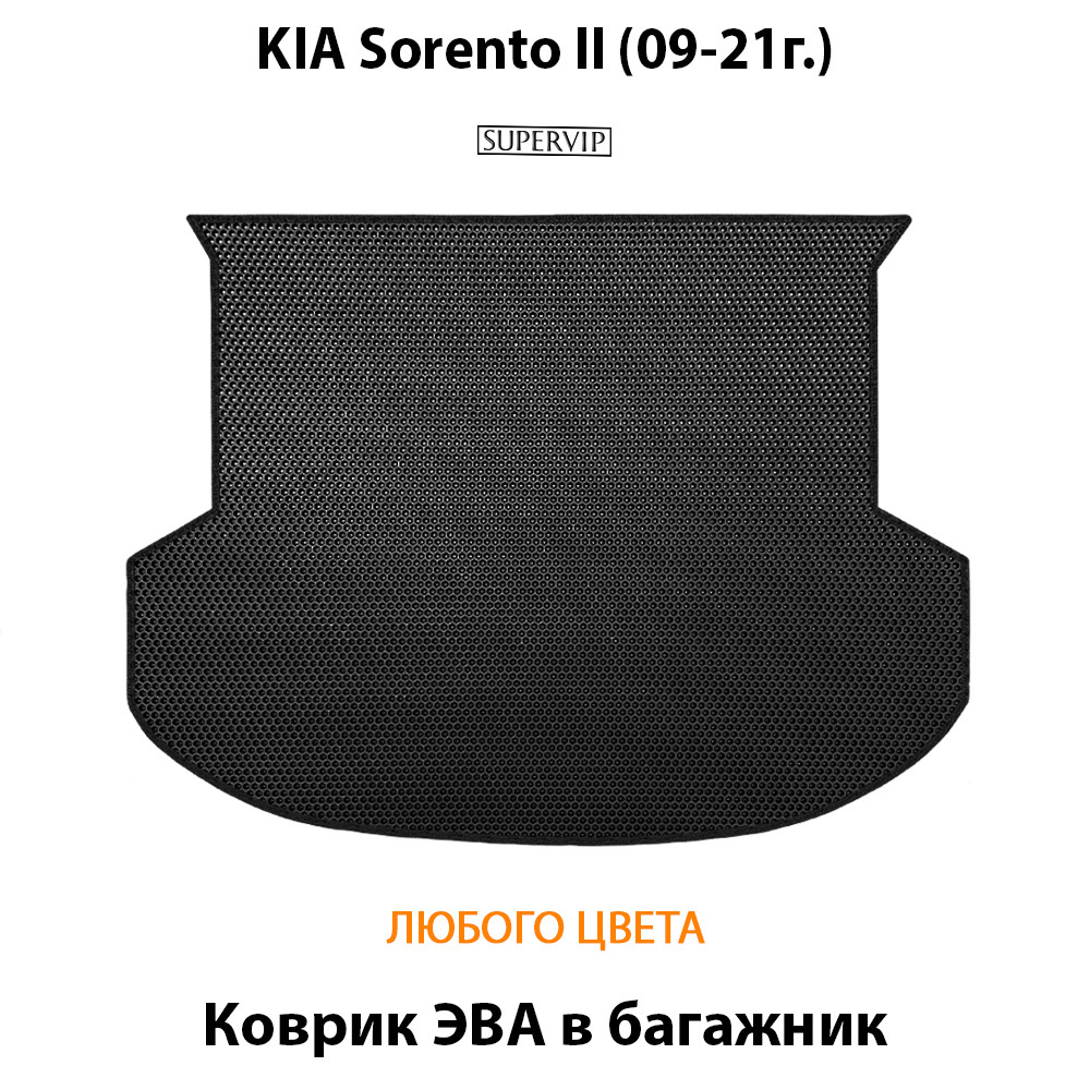 коврик эва в багажник авто для KIA Sorento II (09-21г.) от supervip