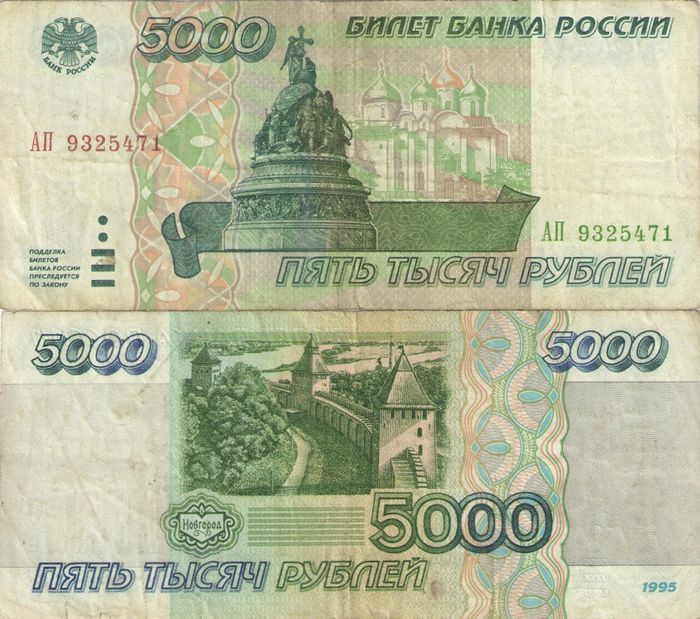 5 000 рублей 1995