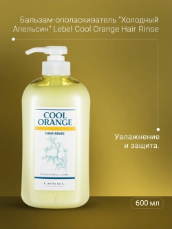 Бальзам-ополаскиватель / COOL ORANGE Hair Rince 600 мл