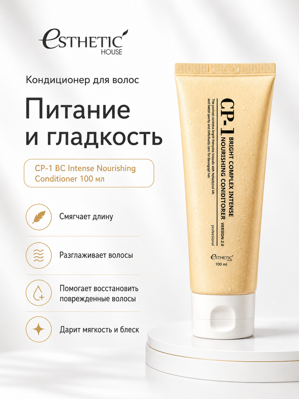 [ESTHETIC HOUSE] Набор шампунь и бальзам для волос Протеиновый CP-1 BC Intense Nourishing 2х100мл, ухаживающий крем для волос CP-1 Bounce Curl Cream, 150мл