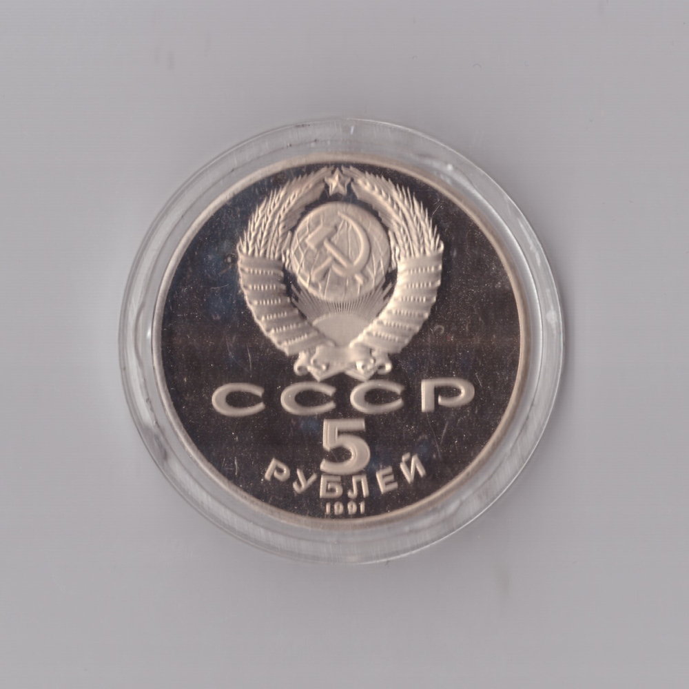 5 рублей 1991 г. Д. Сасунский. В капсуле. PROOF