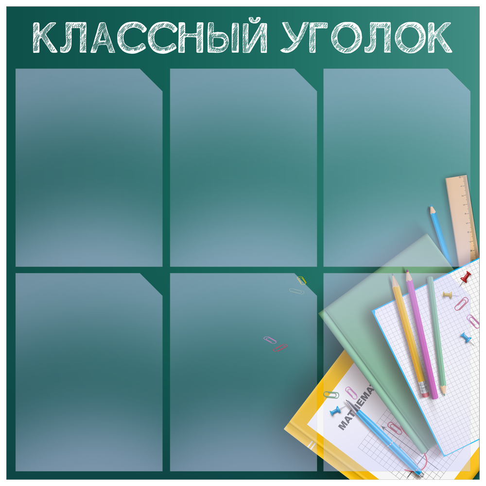 Классный уголок, информационный стенд для школы, 6 карманов, цвет Лермонтов, Айдентика Технолоджи