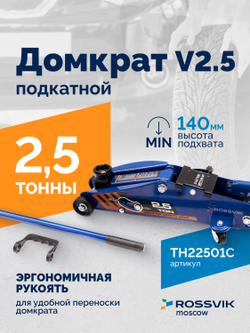 Домкрат подкатной ROSSVIK V2.5, г/п 2,5т, 140-387мм в кейсе