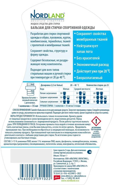 Nordland Гипоаллергенный бальзам для стирки спортивной одежды 750 мл/21 стирка