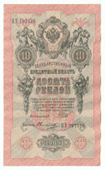 Russian Empire, 10 Rubles, Governor Shipov, Cashier Ovchinnikov, 1909 (ПЭ 797528)
