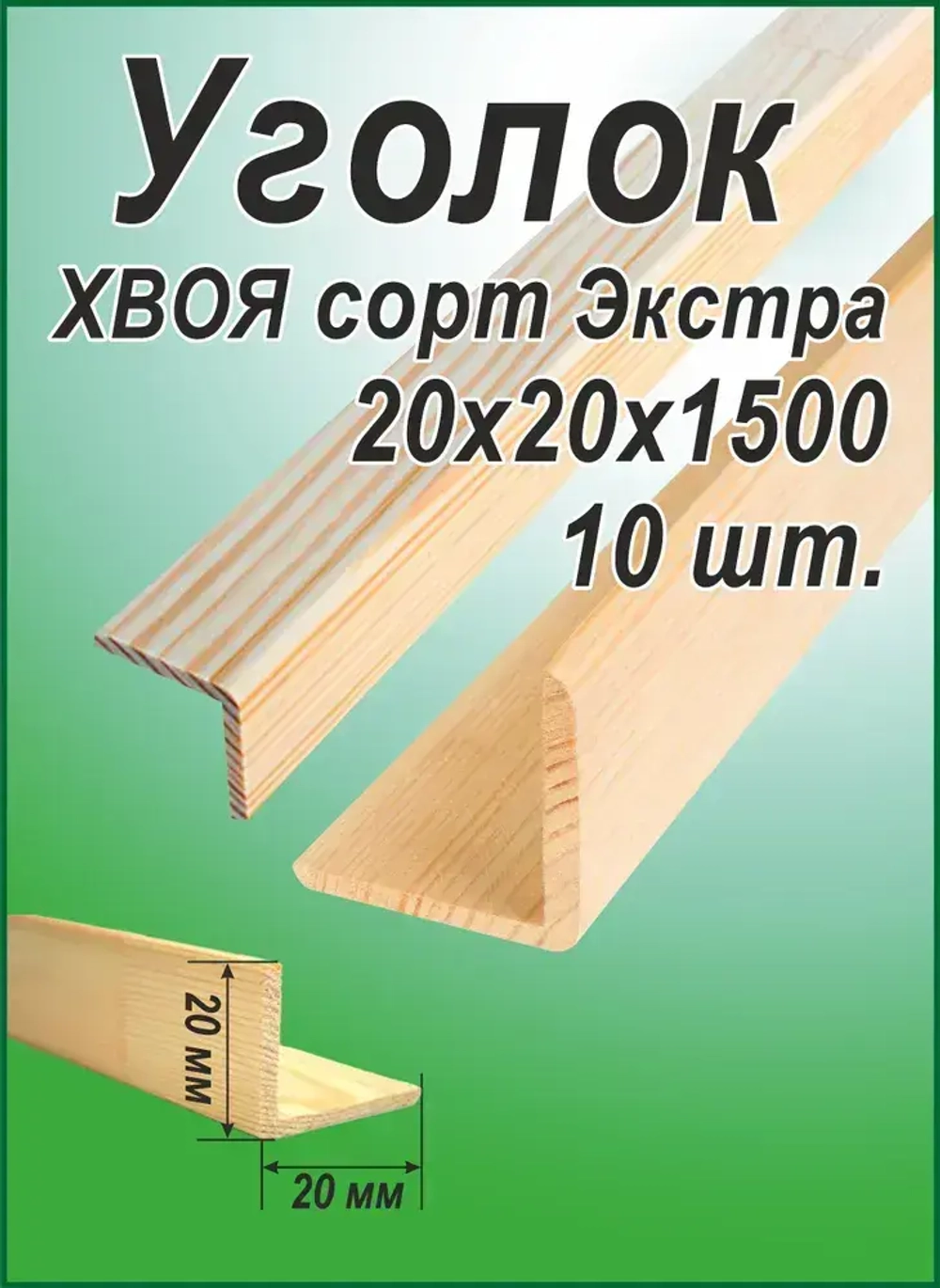Уголок деревянный 20х20х1500, 10 штук
