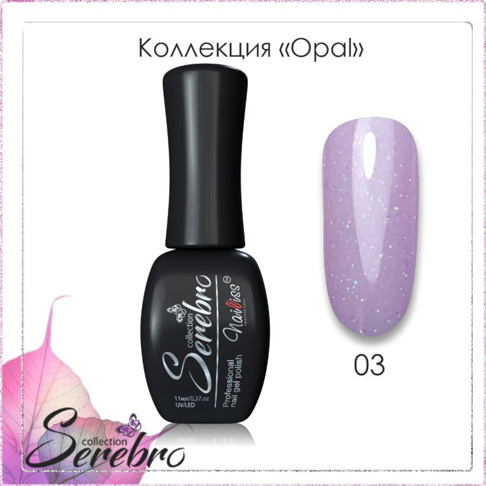 Гель-лак Opal "Serebro" №03, 11 мл Акция!