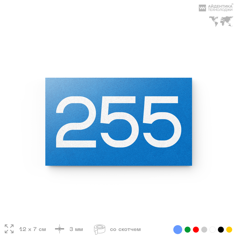 Номер на дверь 255, табличка на дверь для офиса, квартиры, кабинета, аудитории, склада, голубая 120х70 мм, Айдентика Технолоджи