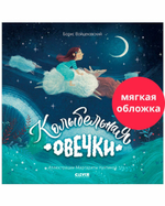 Книжки-картинки (мягкая обложка). Колыбельная овечки