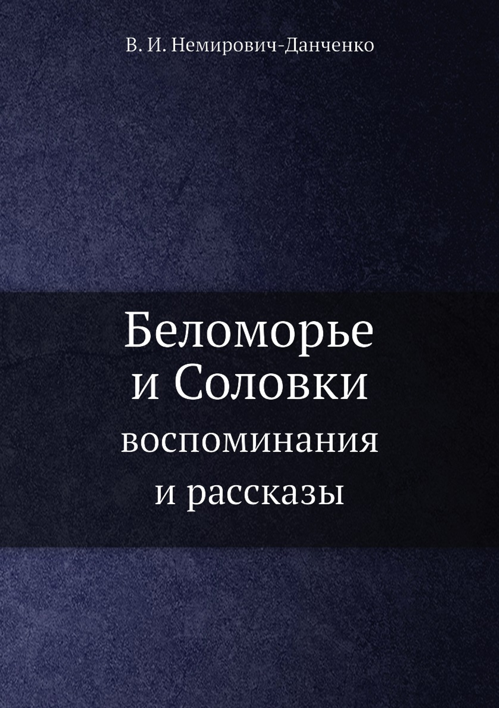 Беломорье и Соловки. воспоминания и рассказы | В. И. Немирович-Данченко