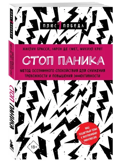 Стоп паника. Метод осознанного спокойствия для снижения тревожности и повышения эффективности