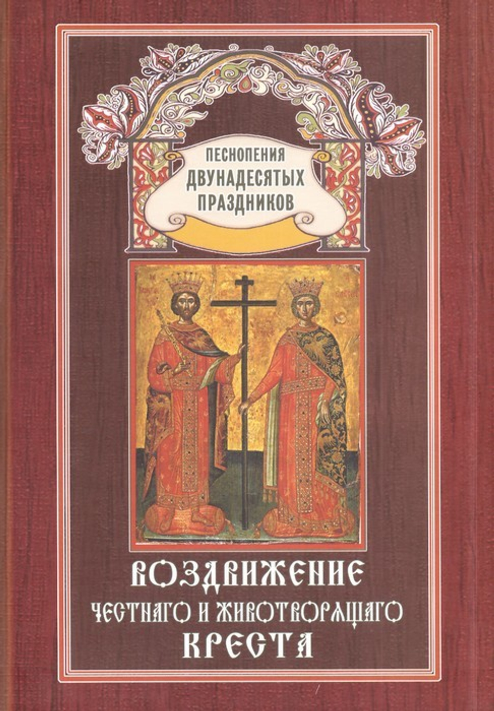 Воздвижение Честного и Животворящего Креста