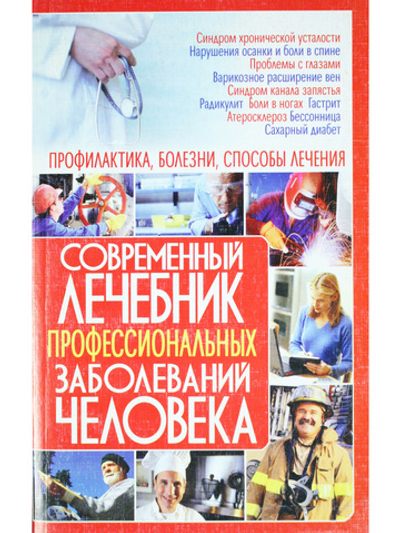 Современный лечебник профессиональных заболеваний