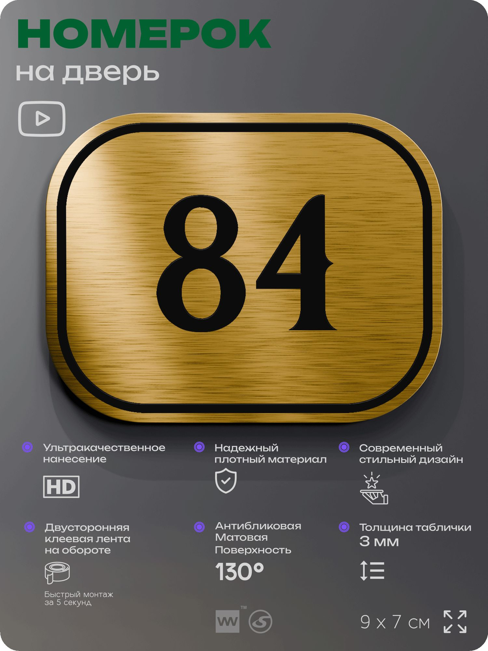 Номерок на дверь квартиры 84, для кабинета, офиса, шильдик 9 х 7 см, золотистый, Айдентика Технолоджи